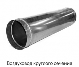 Воздуховод круглого сечения