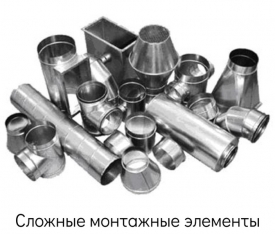 Сложные монтажные элементы воздуховодов и систем кондиционирования