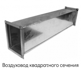 Воздуховод квадратного сечения